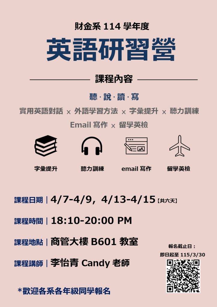 財金系114學年度英文營海報_page-0001